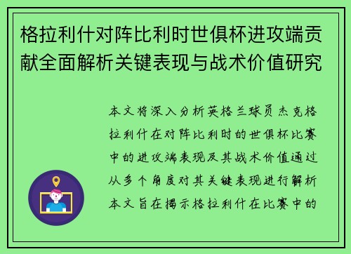 格拉利什对阵比利时世俱杯进攻端贡献全面解析关键表现与战术价值研究