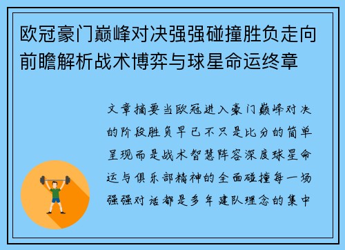 欧冠豪门巅峰对决强强碰撞胜负走向前瞻解析战术博弈与球星命运终章