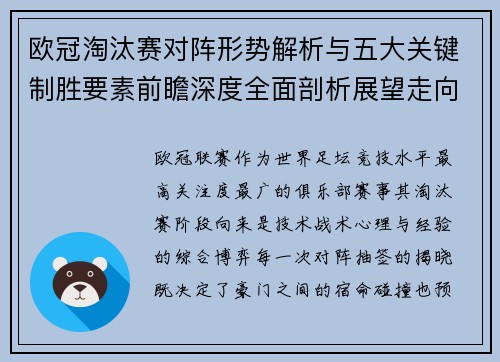 欧冠淘汰赛对阵形势解析与五大关键制胜要素前瞻深度全面剖析展望走向