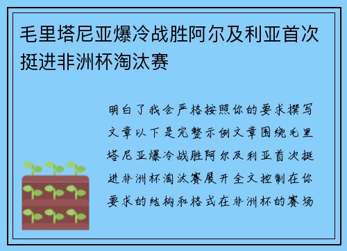 毛里塔尼亚爆冷战胜阿尔及利亚首次挺进非洲杯淘汰赛