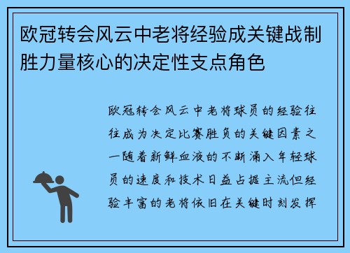 欧冠转会风云中老将经验成关键战制胜力量核心的决定性支点角色