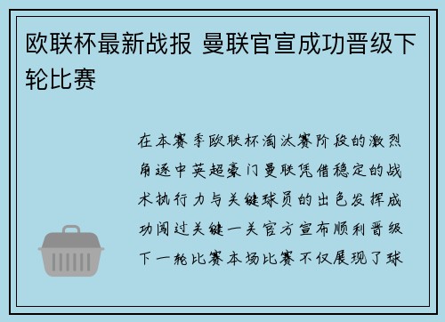 欧联杯最新战报 曼联官宣成功晋级下轮比赛