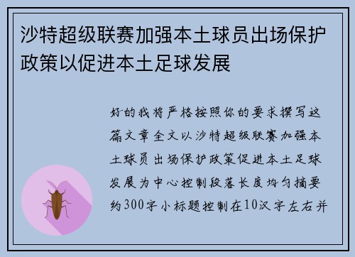 沙特超级联赛加强本土球员出场保护政策以促进本土足球发展