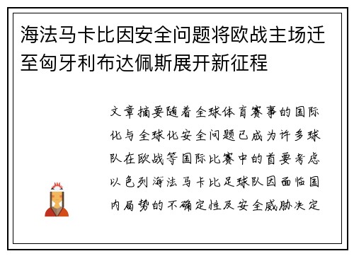 海法马卡比因安全问题将欧战主场迁至匈牙利布达佩斯展开新征程
