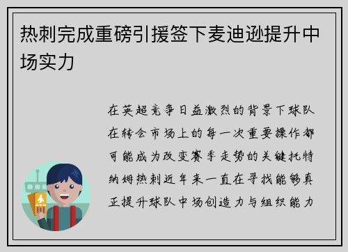 热刺完成重磅引援签下麦迪逊提升中场实力