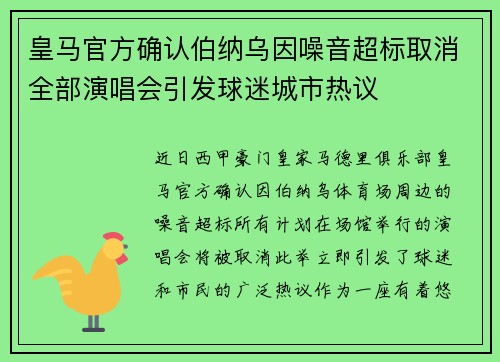 皇马官方确认伯纳乌因噪音超标取消全部演唱会引发球迷城市热议
