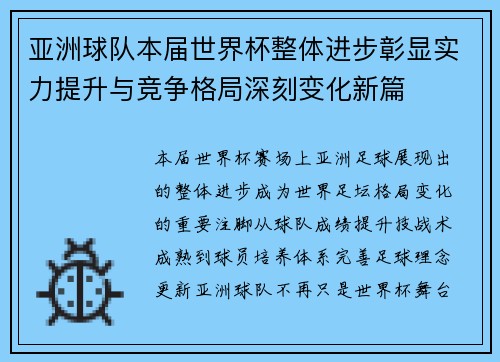 亚洲球队本届世界杯整体进步彰显实力提升与竞争格局深刻变化新篇