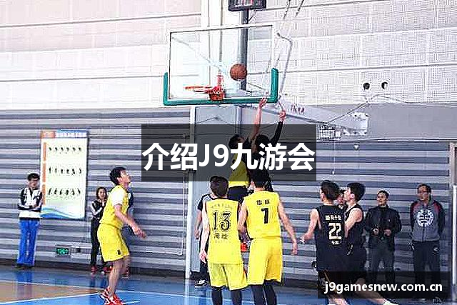 介绍J9九游会